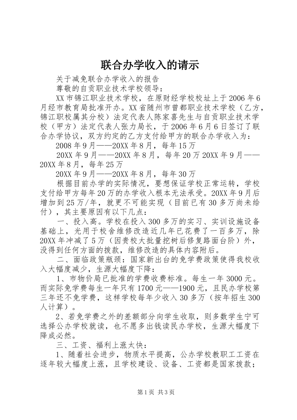 2024年联合办学收入的请示_第1页