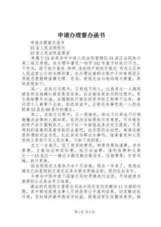 2024年申请办理督办函书