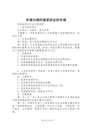 2024年申请办理河道采砂证的申请