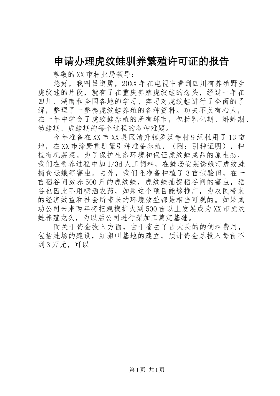 2024年申请办理虎纹蛙驯养繁殖许可证的报告_第1页