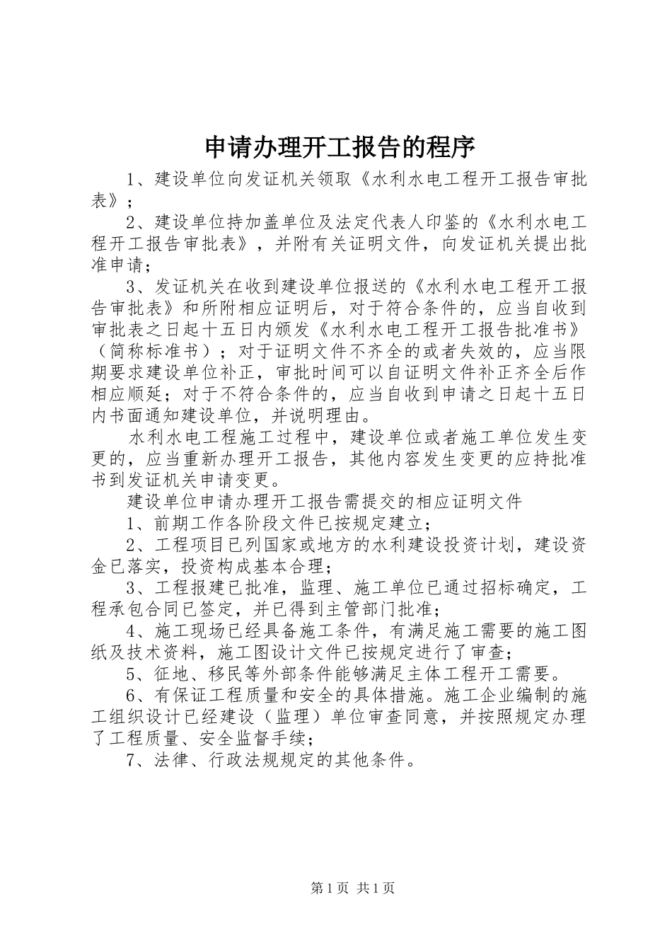 2024年申请办理开工报告的程序_第1页