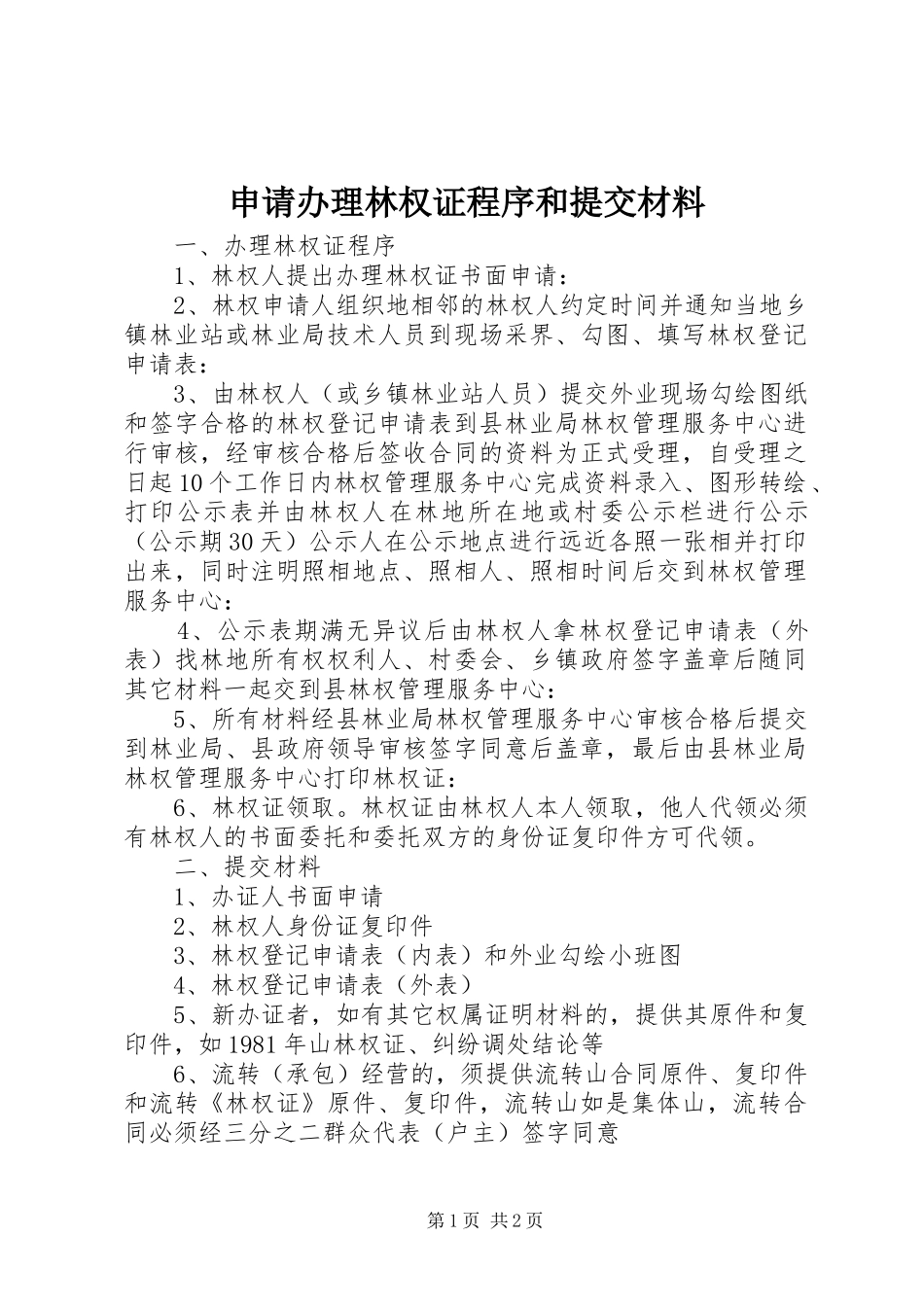 2024年申请办理林权证程序和提交材料_第1页