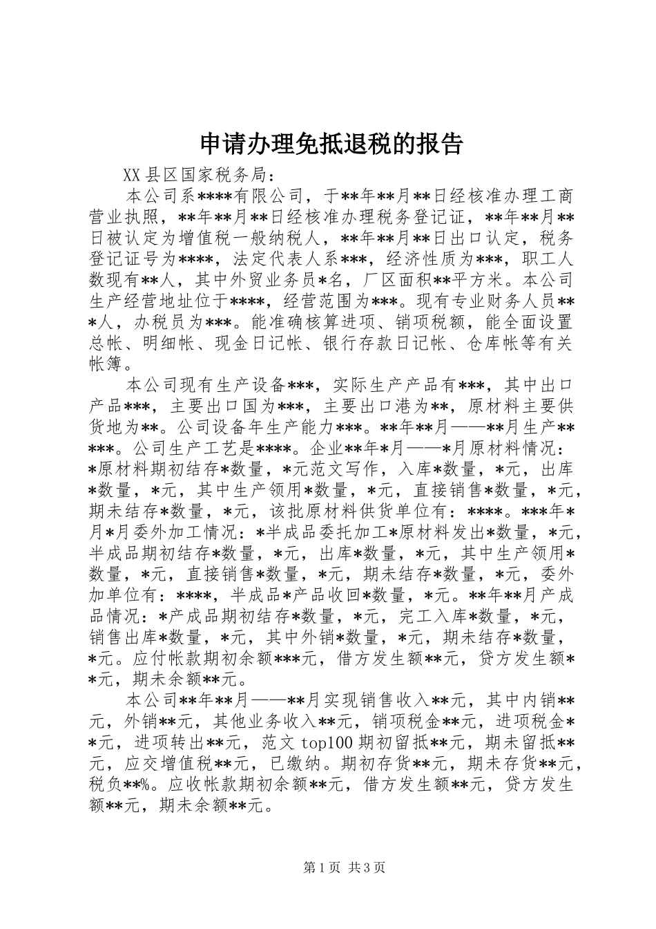2024年申请办理免抵退税的报告_第1页