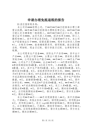 2024年申请办理免抵退税的报告