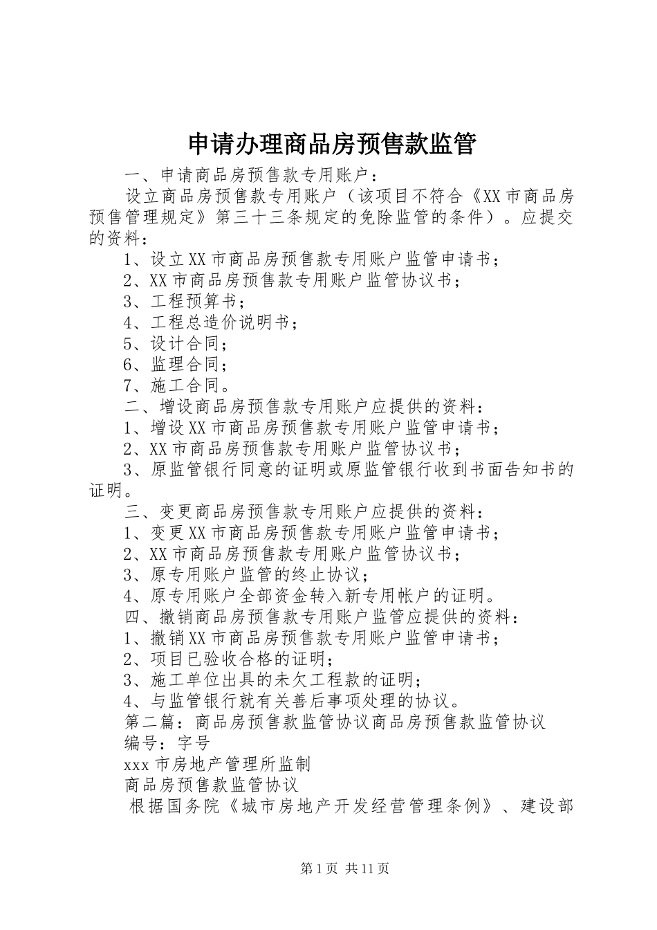 2024年申请办理商品房预售款监管_第1页