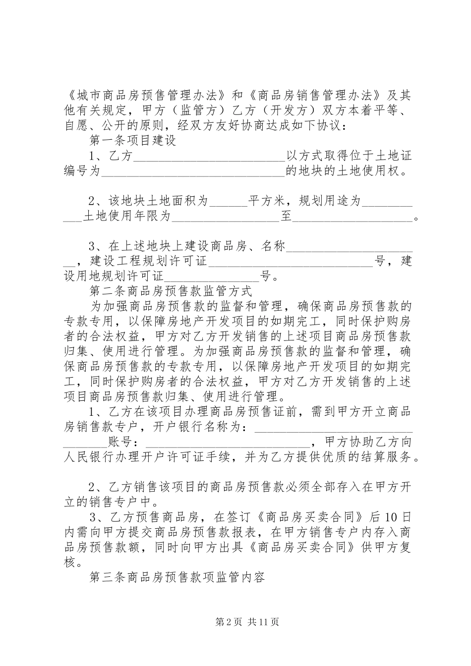 2024年申请办理商品房预售款监管_第2页