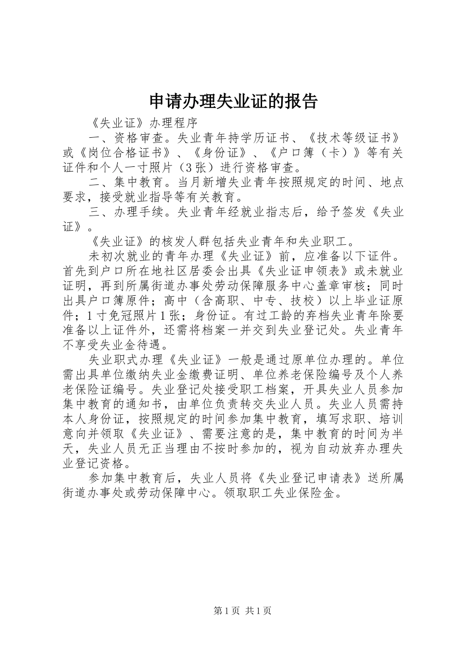 2024年申请办理失业证的报告_第1页