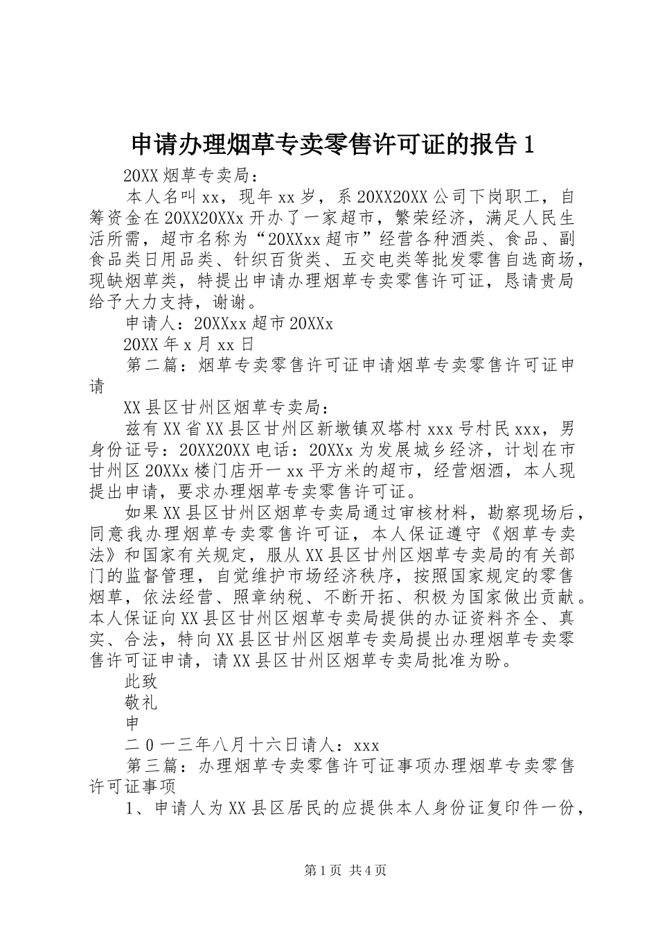 2024年申请办理烟草专卖零售许可证的报告_第1页