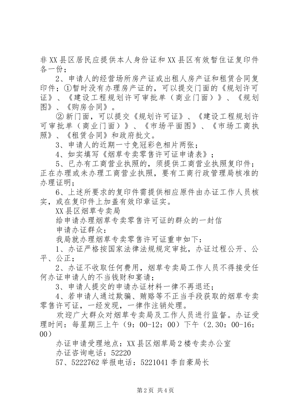 2024年申请办理烟草专卖零售许可证的报告_第2页