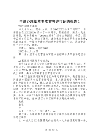 2024年申请办理烟草专卖零售许可证的报告
