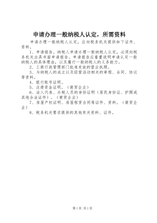 2024年申请办理一般纳税人认定，所需资料