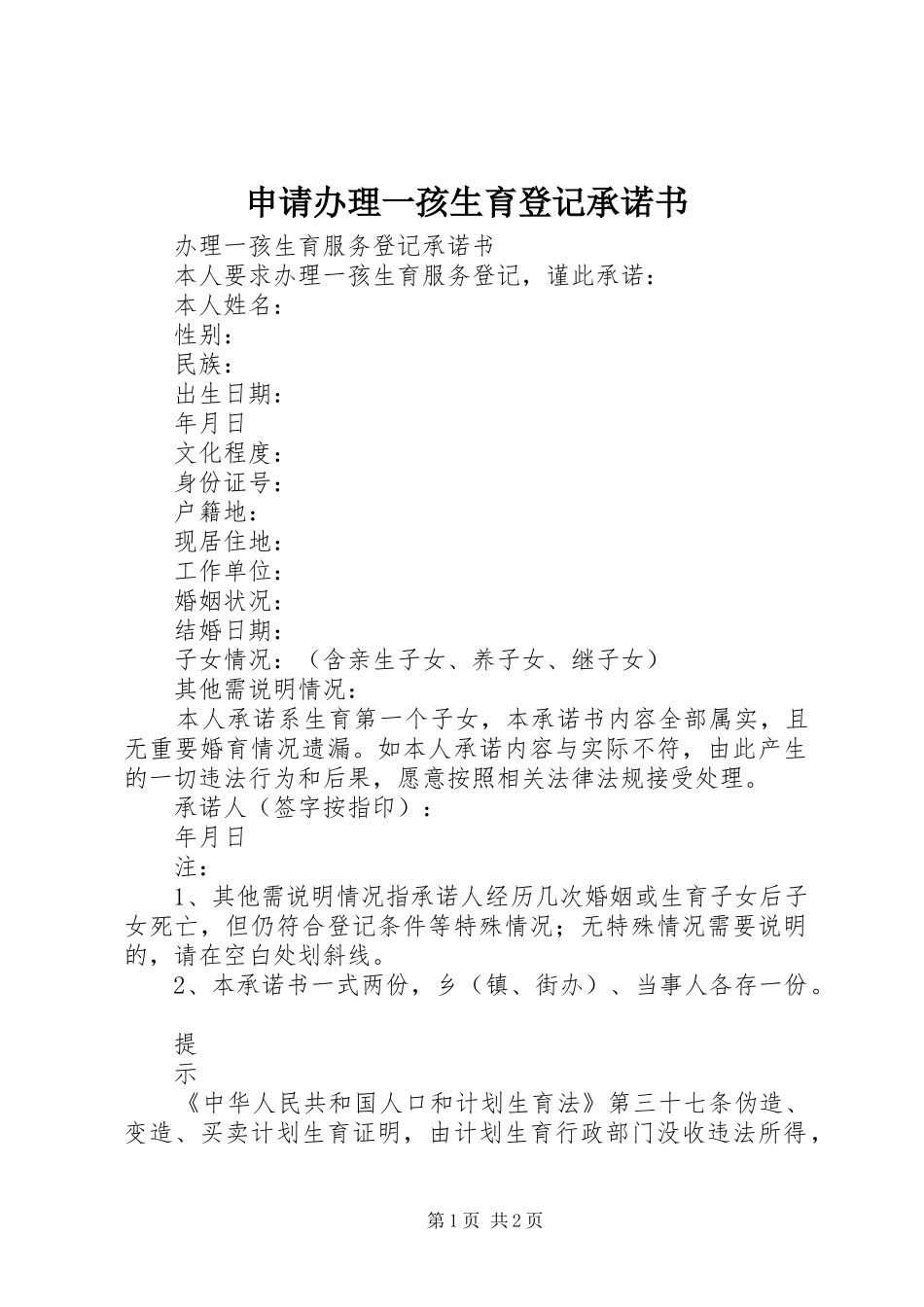 2024年申请办理一孩生育登记承诺书_第1页