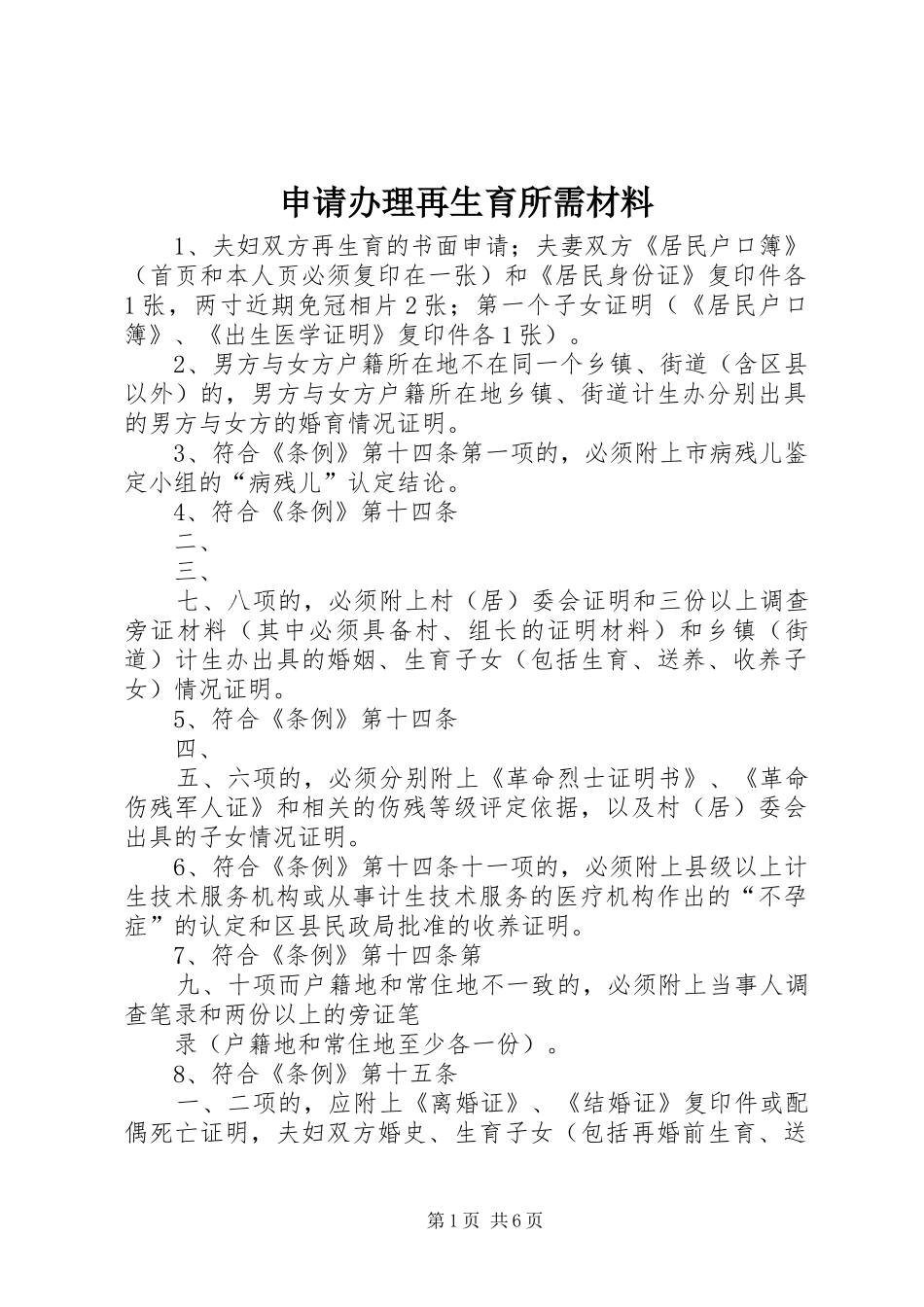 2024年申请办理再生育所需材料_第1页