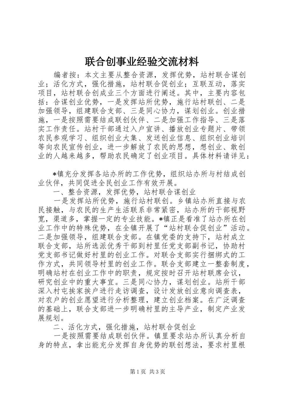 2024年联合创事业经验交流材料_第1页