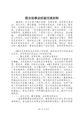 2024年联合创事业经验交流材料