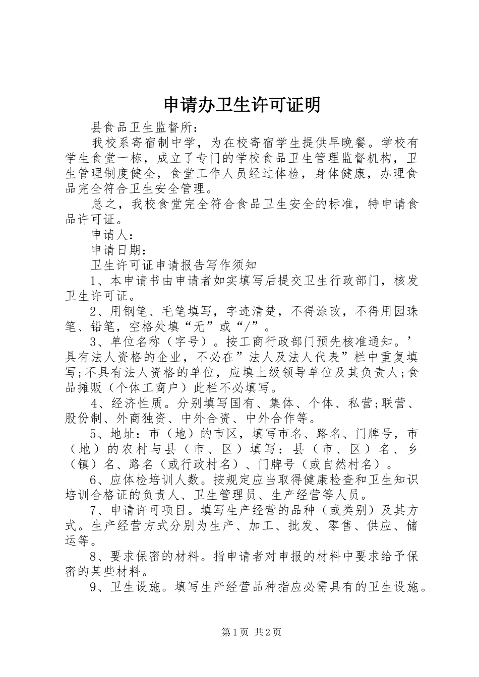 2024年申请办卫生许可证明_第1页