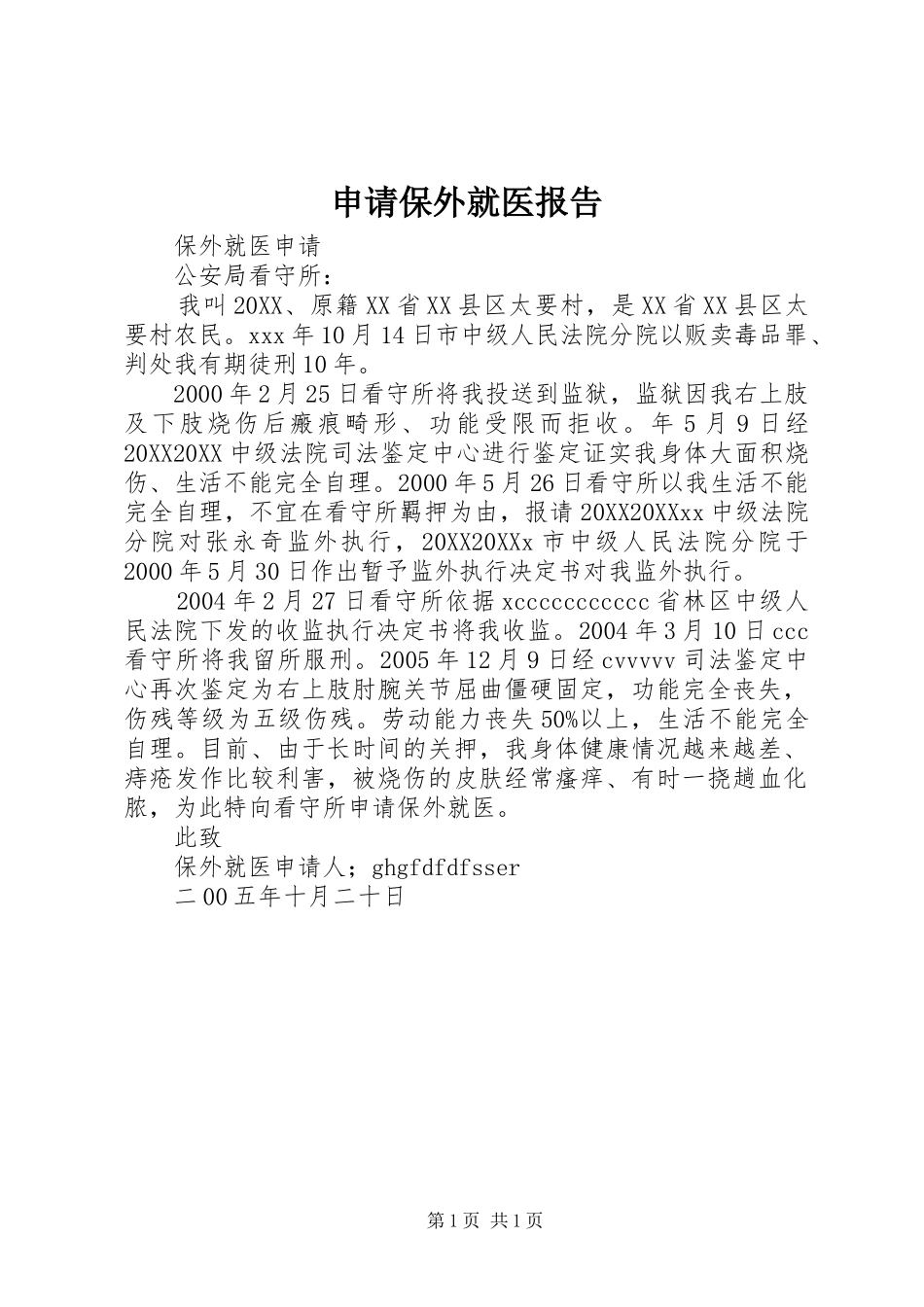 2024年申请保外就医报告_第1页