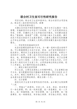 2024年联合村卫生室可行性研究报告
