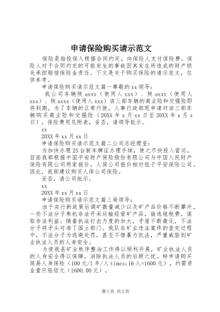 2024年申请保险购买请示范文