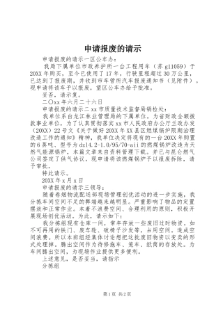 2024年申请报废的请示