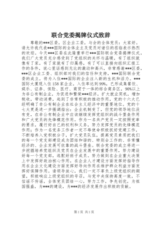 2024年联合党委揭牌仪式致辞