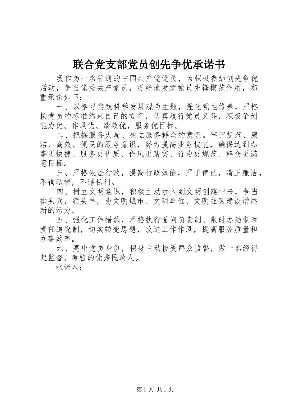 2024年联合党支部党员创先争优承诺书_第1页