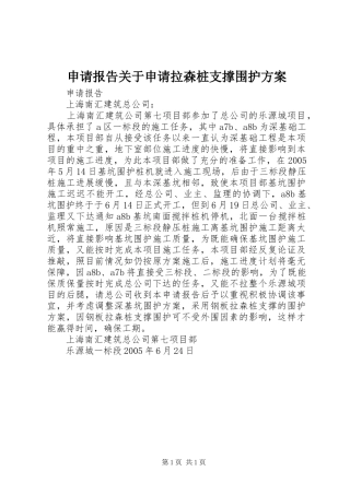 2024年申请报告关于申请拉森桩支撑围护方案