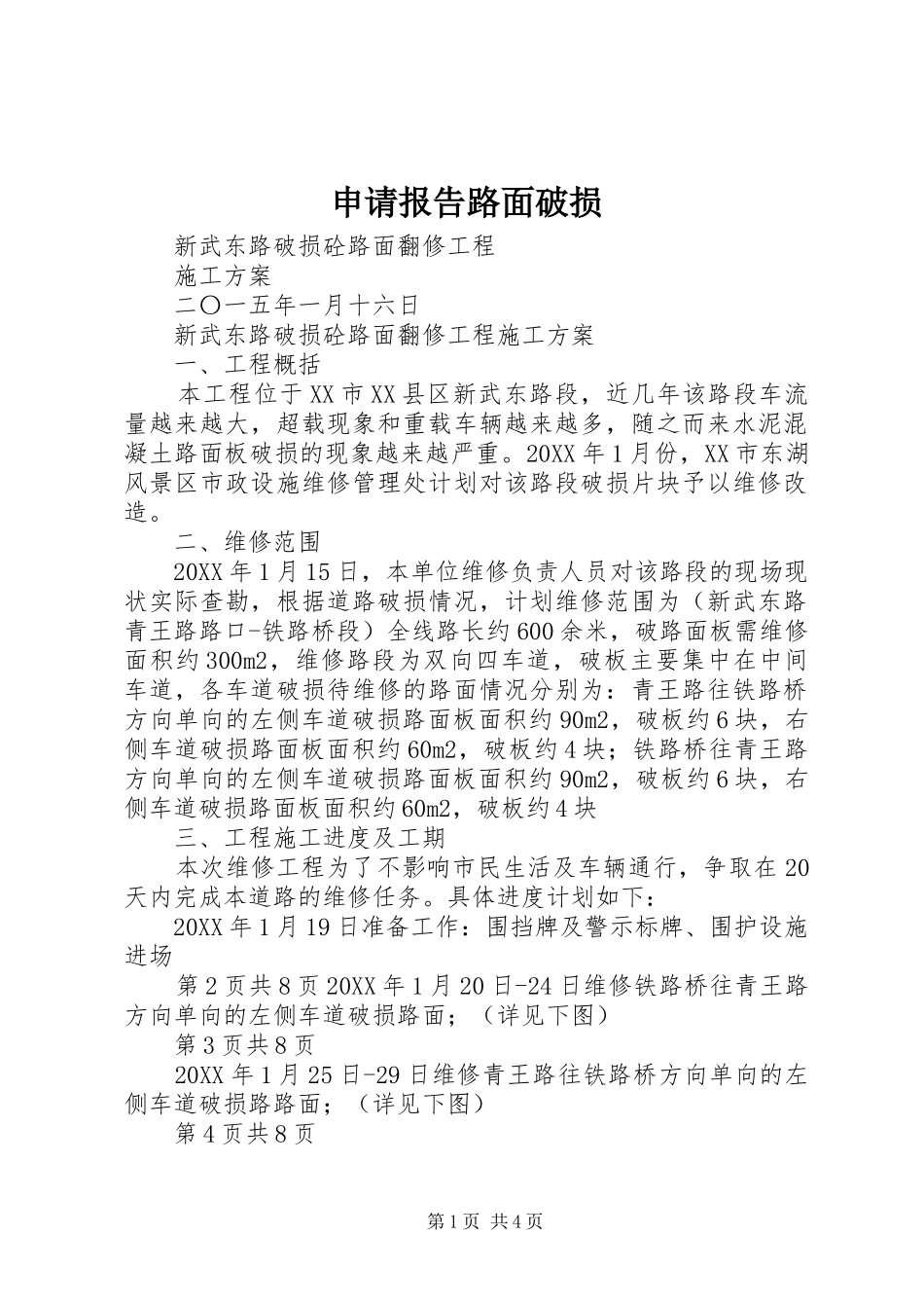 2024年申请报告路面破损_第1页