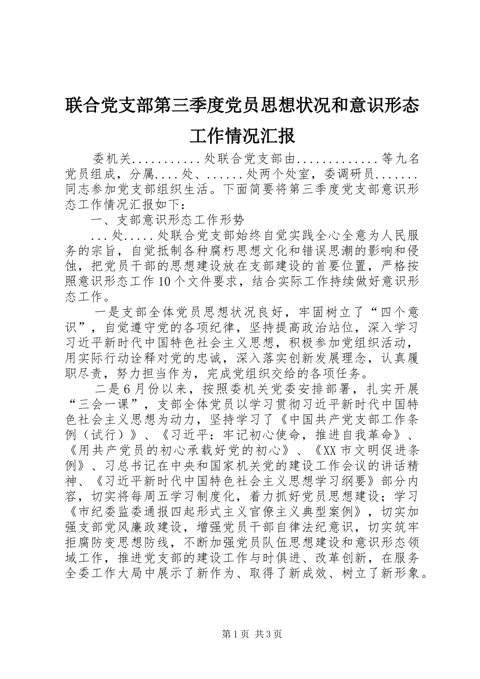 2024年联合党支部第三季度党员思想状况和意识形态工作情况汇报_第1页