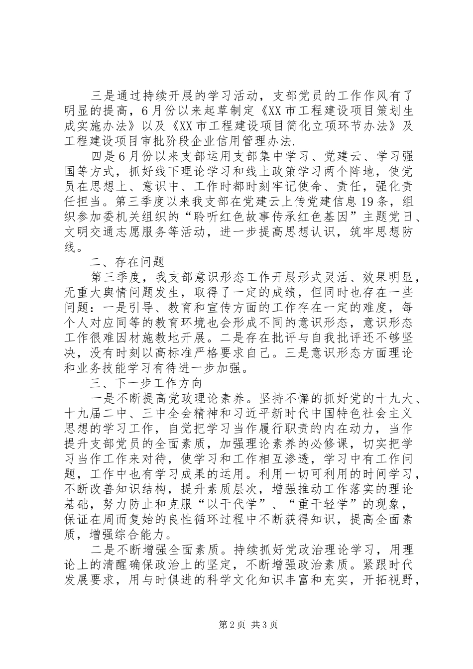 2024年联合党支部第三季度党员思想状况和意识形态工作情况汇报_第2页