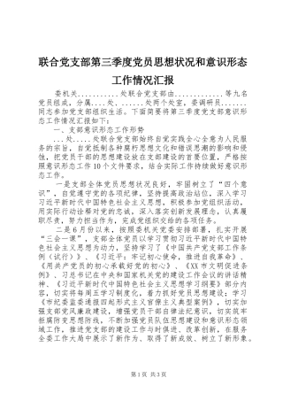 2024年联合党支部第三季度党员思想状况和意识形态工作情况汇报