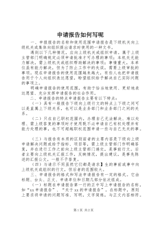 2024年申请报告如何写呢