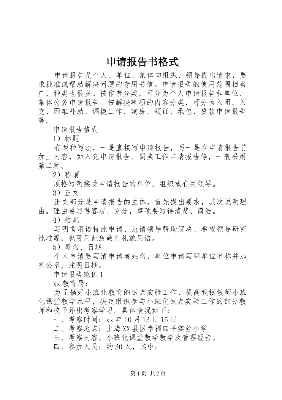 2024年申请报告书格式_第1页