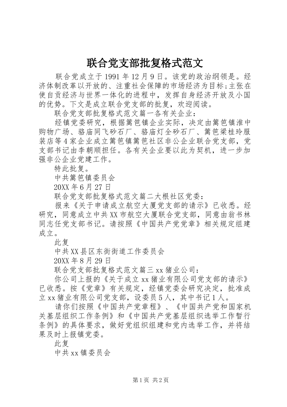 2024年联合党支部批复格式范文_第1页