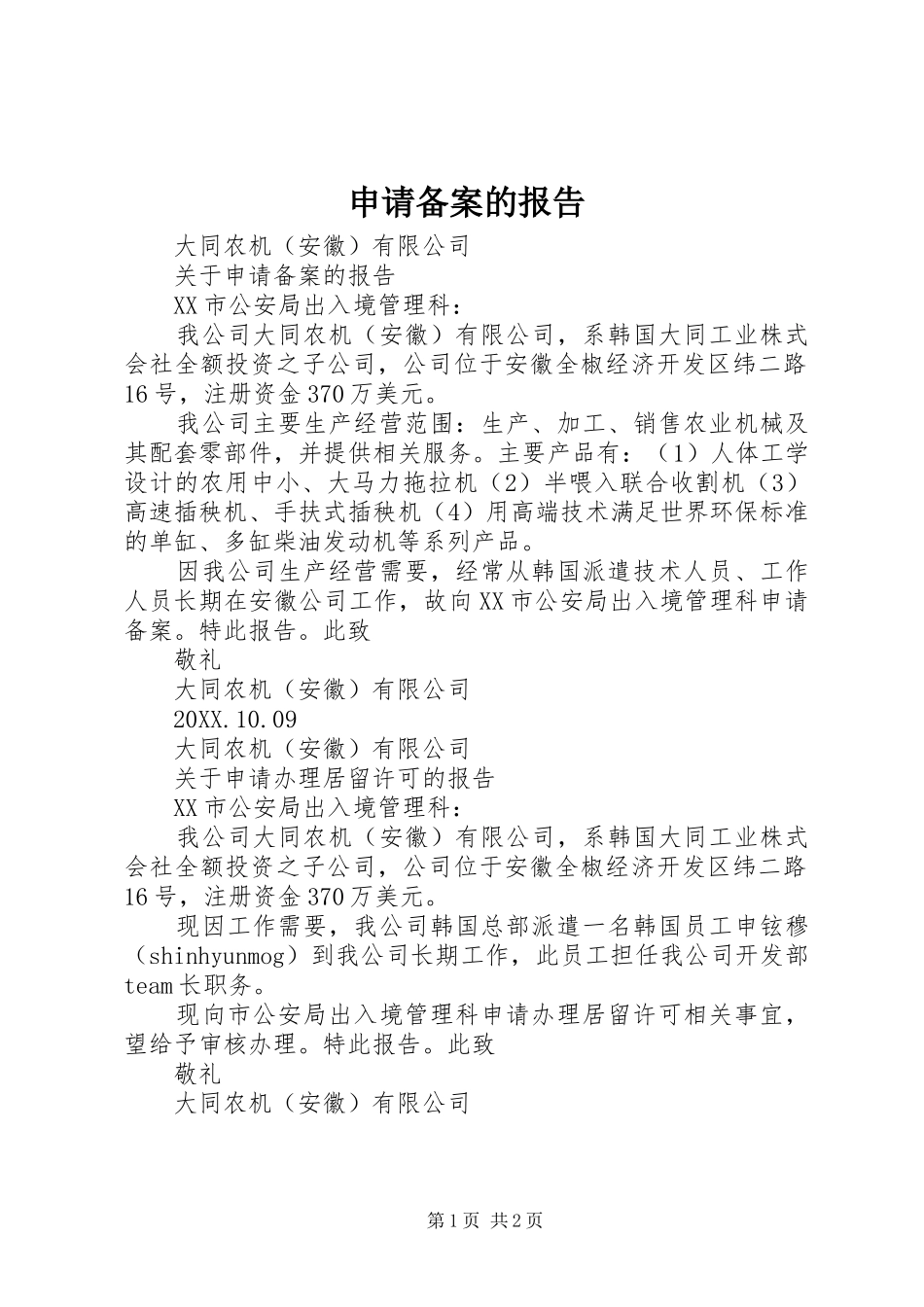 2024年申请备案的报告_第1页