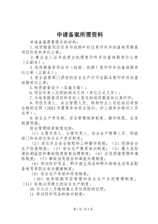 2024年申请备案所需资料