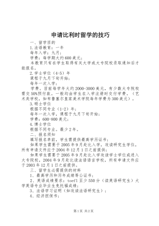 2024年申请比利时留学的技巧