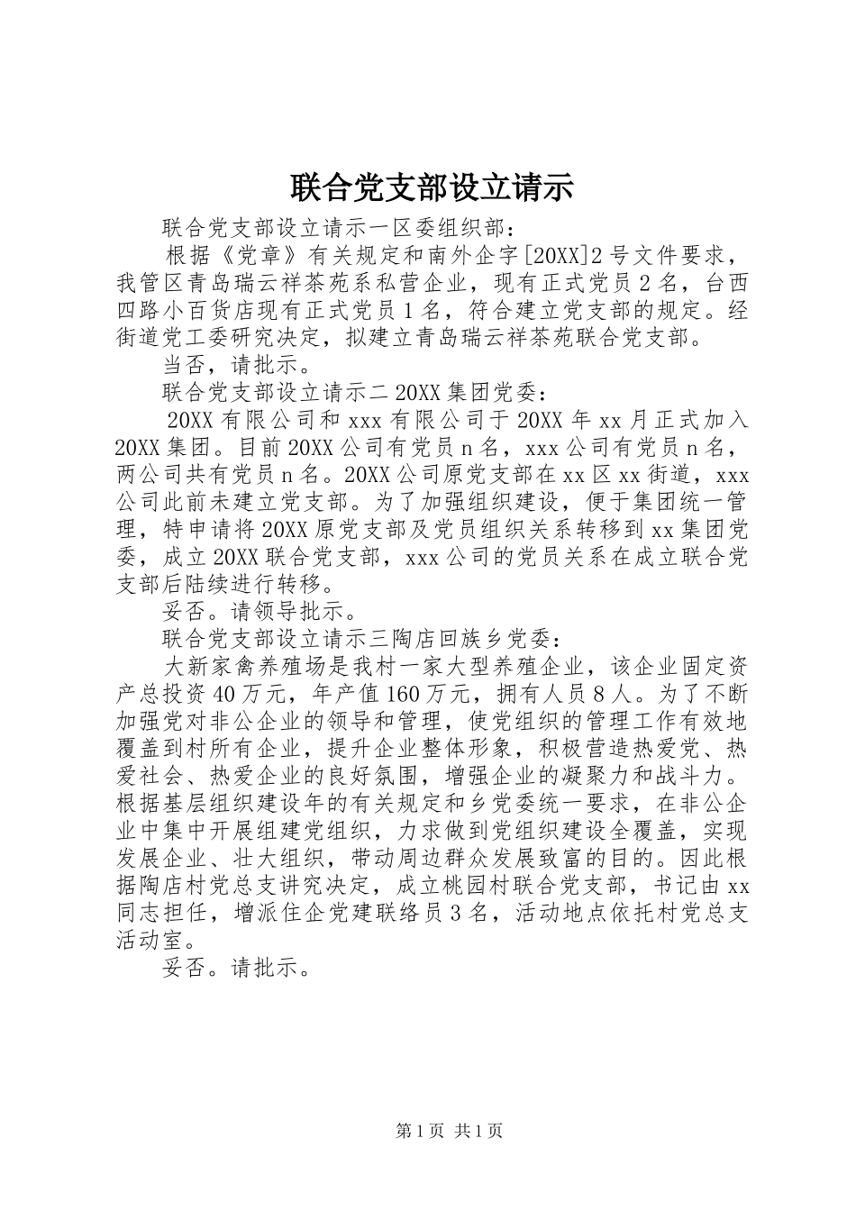 2024年联合党支部设立请示_第1页