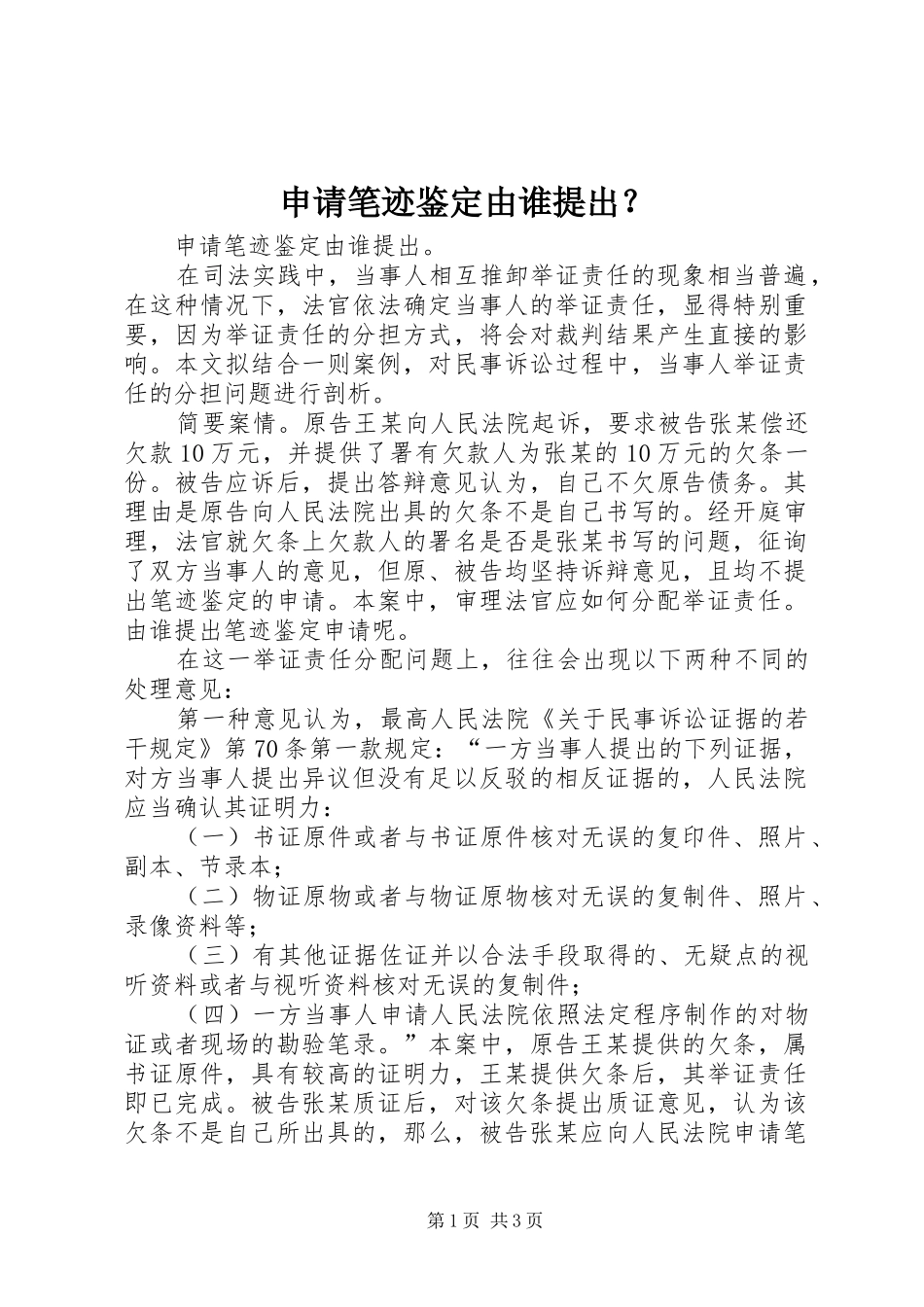 2024年申请笔迹鉴定由谁提出_第1页