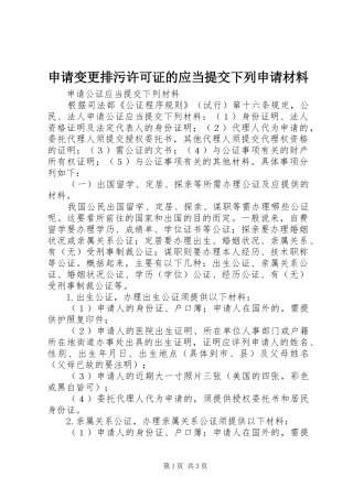 2024年申请变更排污许可证的应当提交下列申请材料