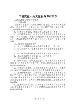 2024年申请变更人力资源服务许可事项