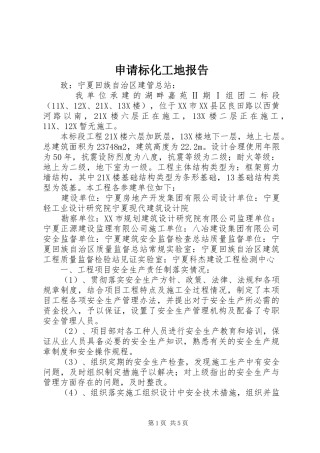 2024年申请标化工地报告