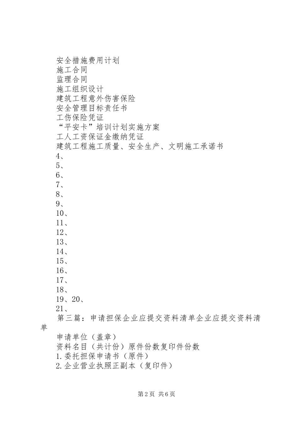 2024年申请标准化的企业应提交以下资料_第2页