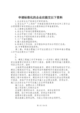 2024年申请标准化的企业应提交以下资料
