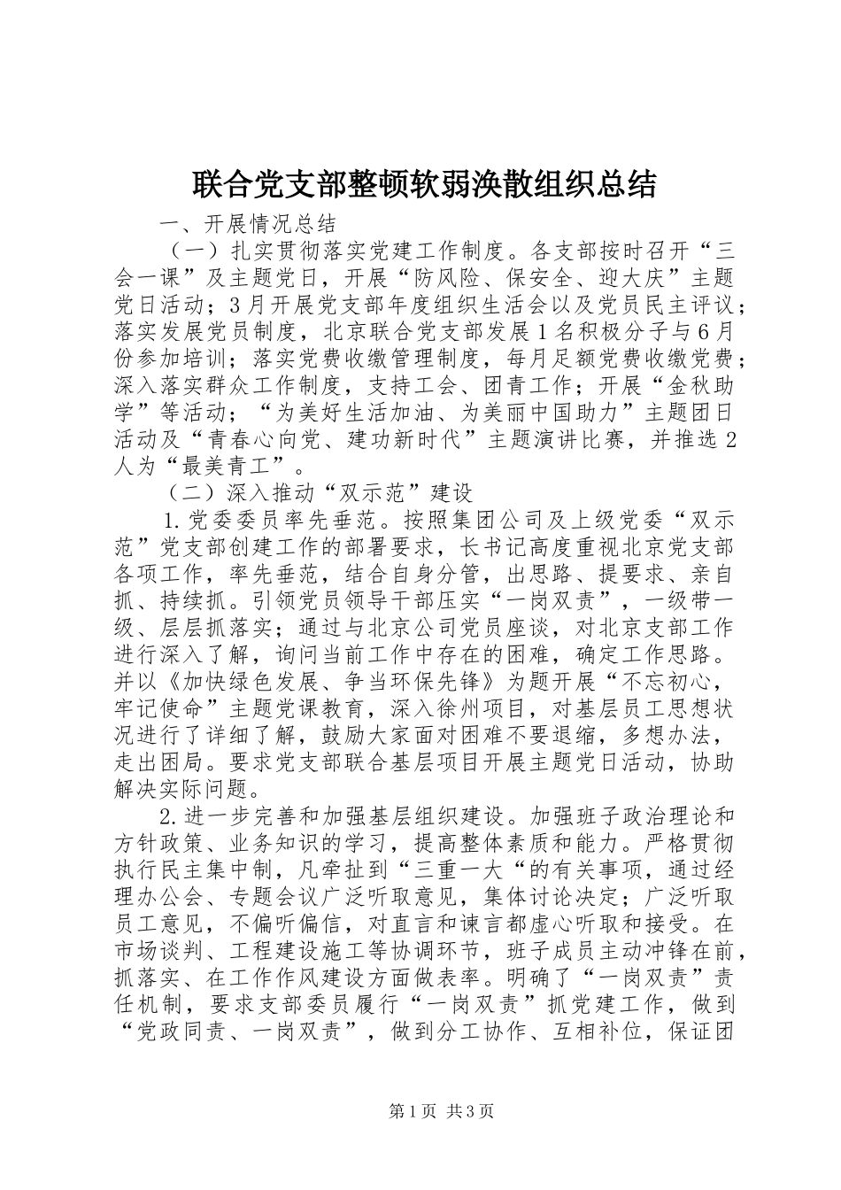 2024年联合党支部整顿软弱涣散组织总结_第1页