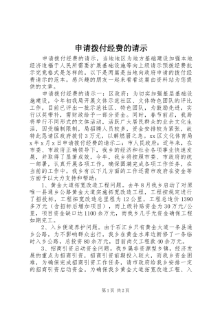 2024年申请拨付经费的请示
