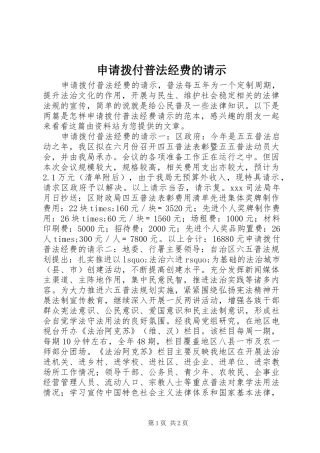 2024年申请拨付普法经费的请示