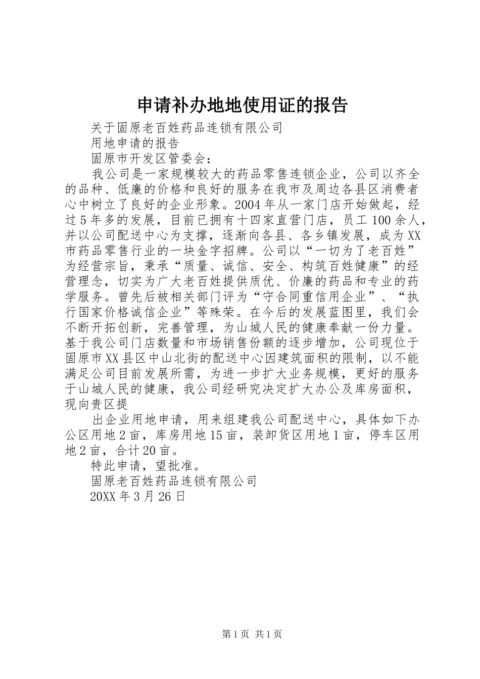 2024年申请补办地地使用证的报告_第1页