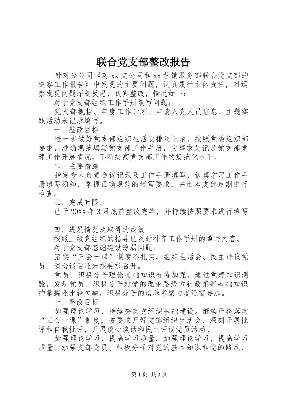 2024年联合党支部整改报告_第1页