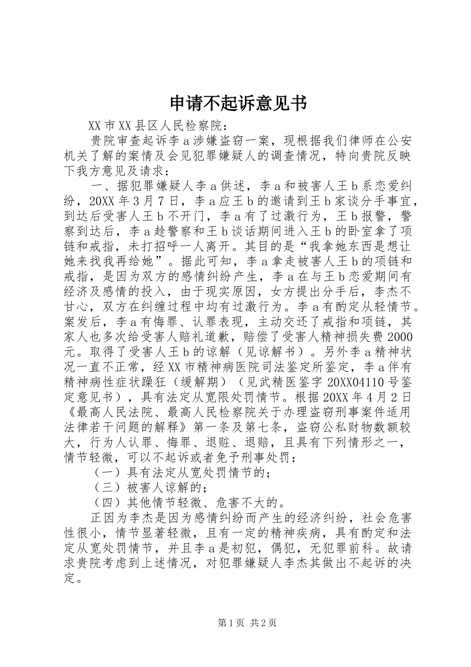 2024年申请不起诉意见书_第1页